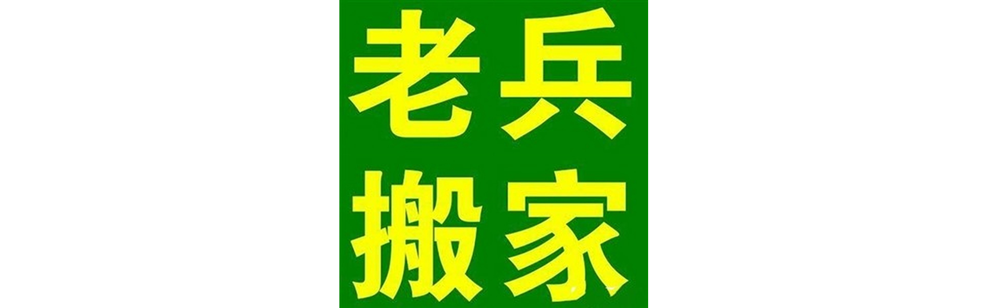 退伍老兵搬家成华站